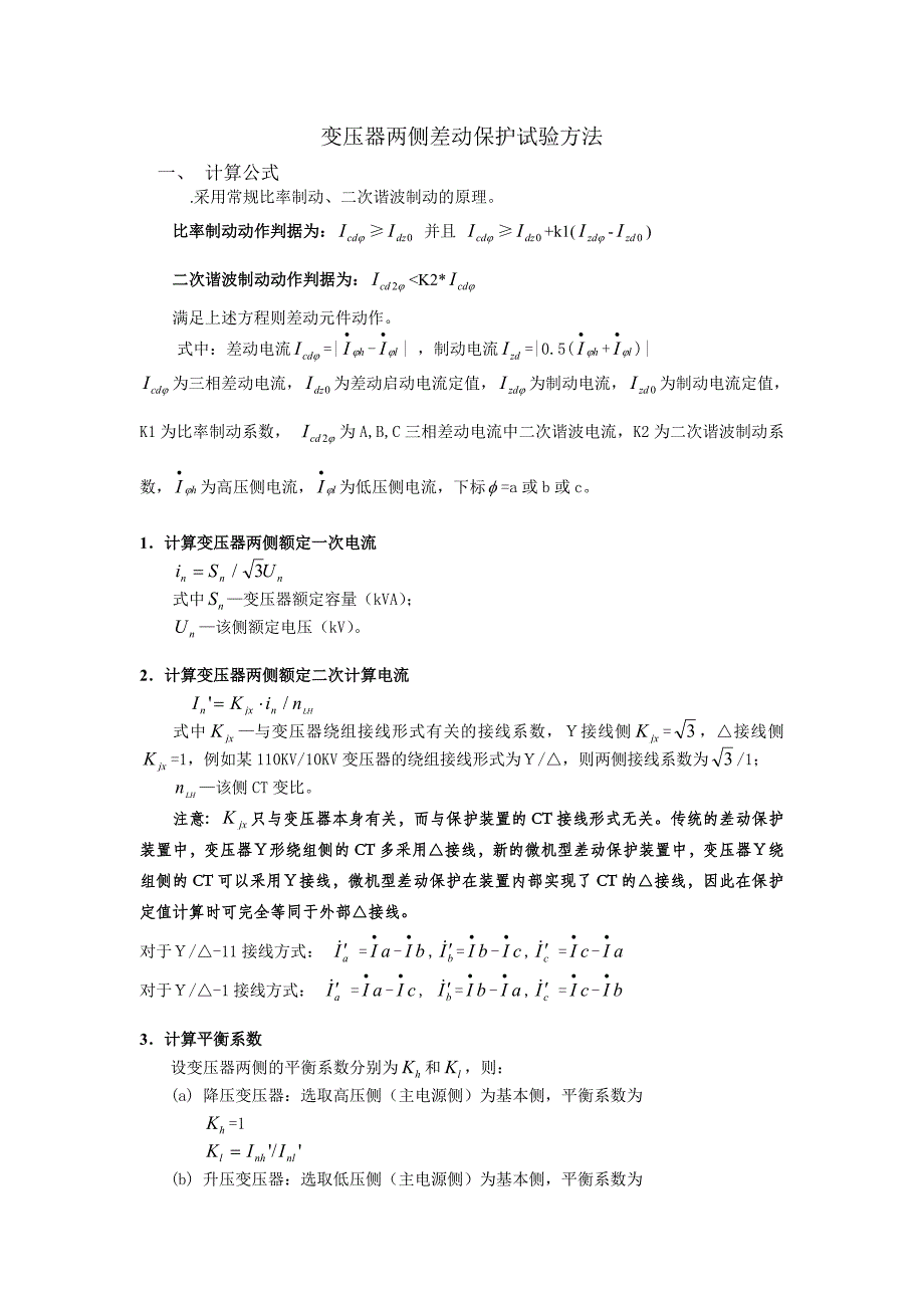 轧钢高配室变压器两侧差动保护试验方法_第1页