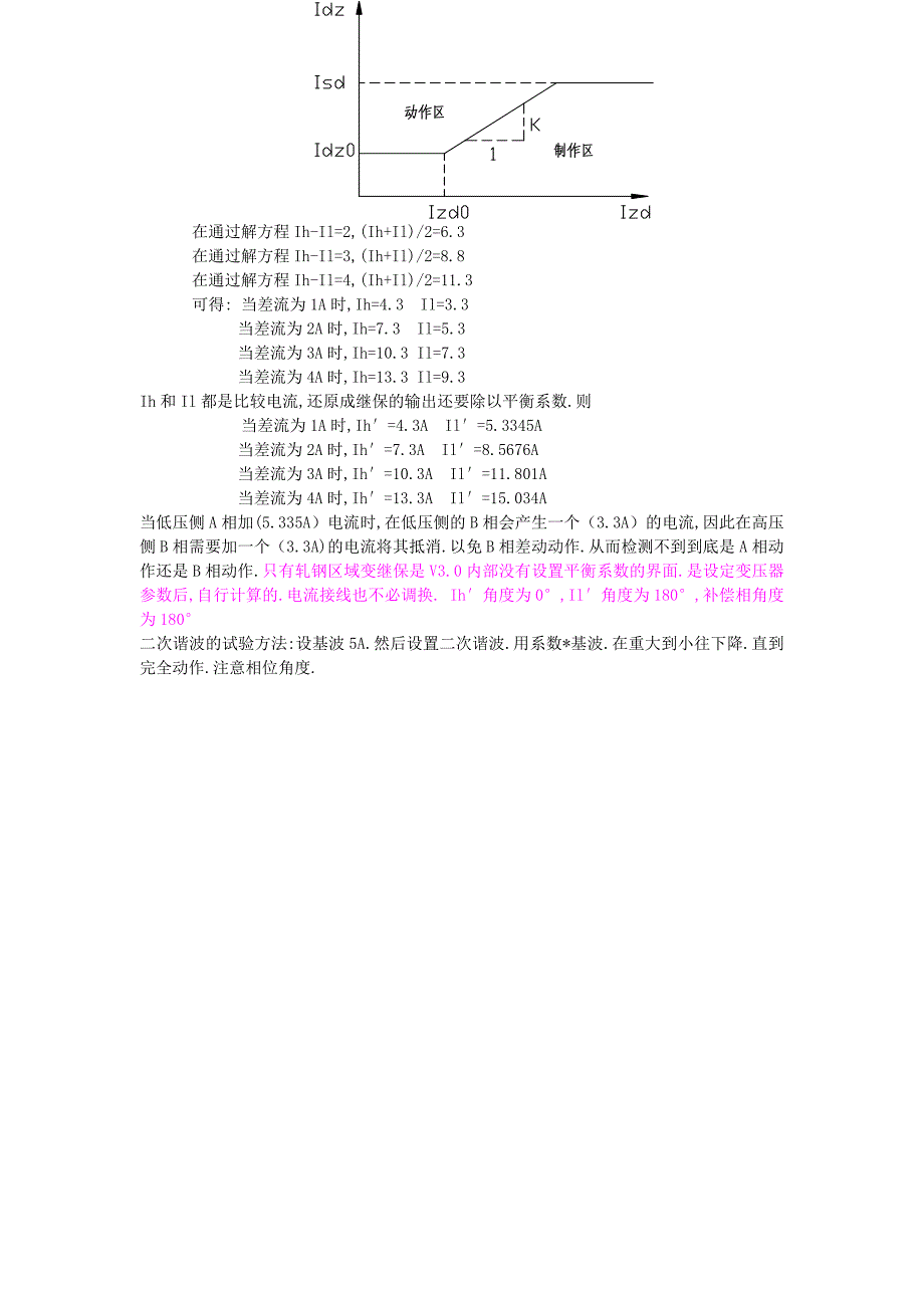 轧钢高配室变压器两侧差动保护试验方法_第3页