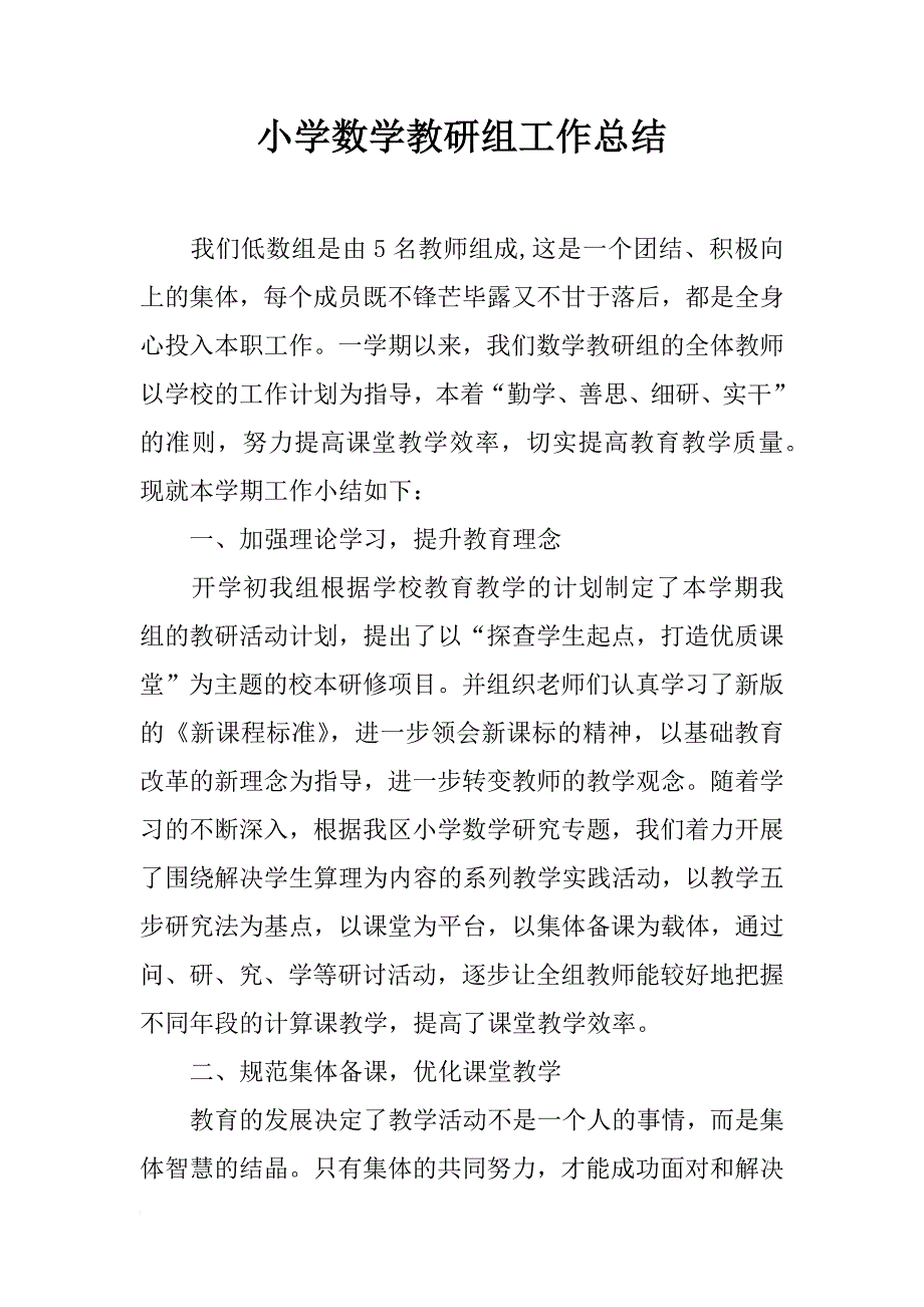 小学数学教研组工作总结_3_第1页