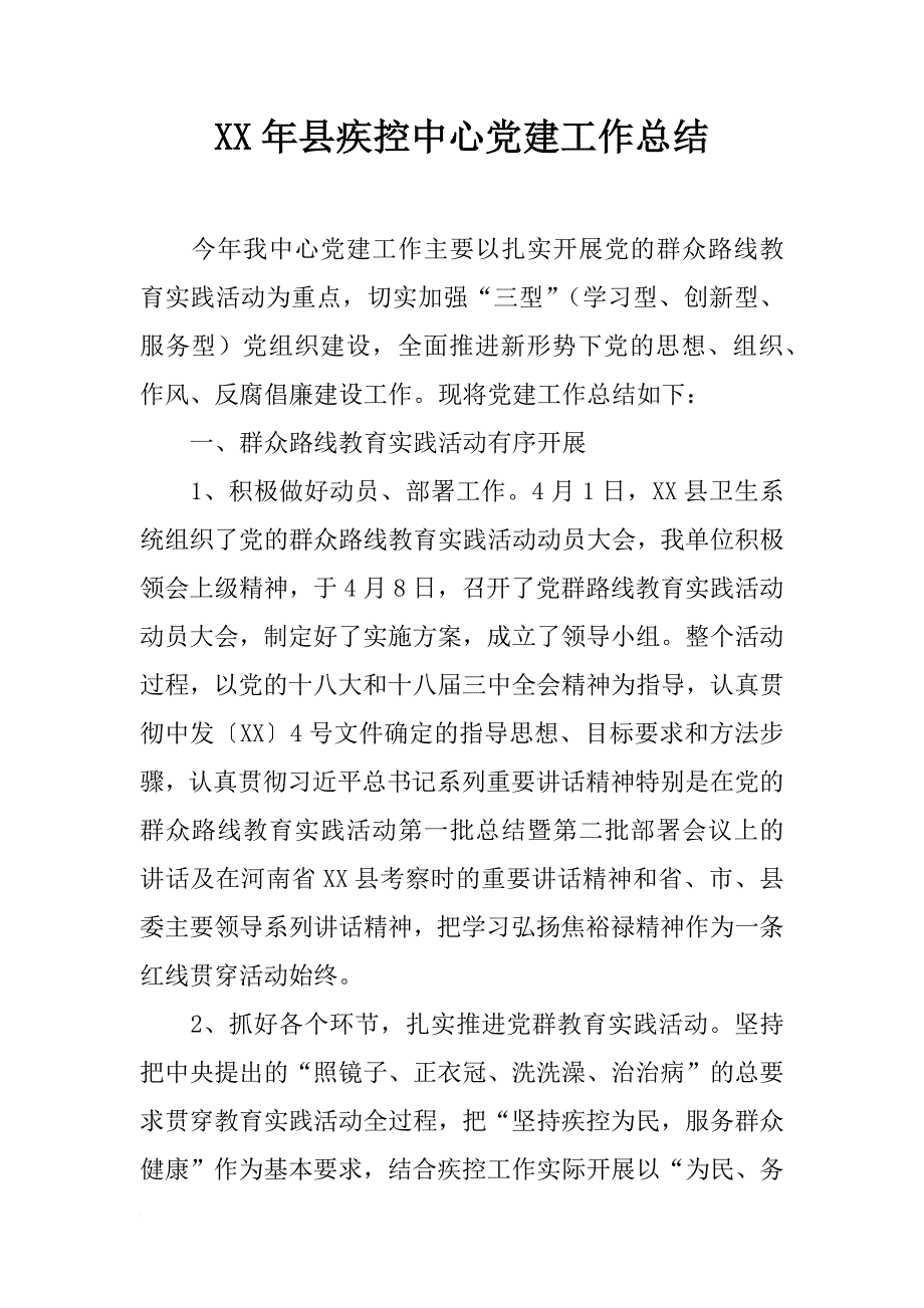 xx年县疾控中心党建工作总结_第1页
