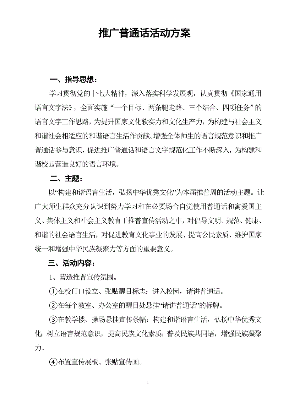 普通话推广方案_第1页