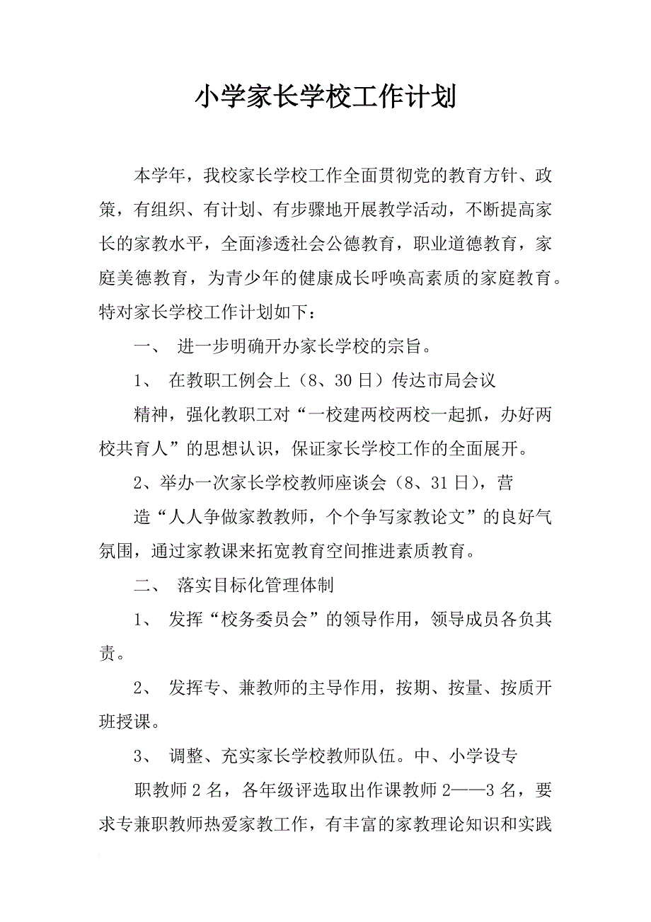 小学家长学校工作计划_3_第1页