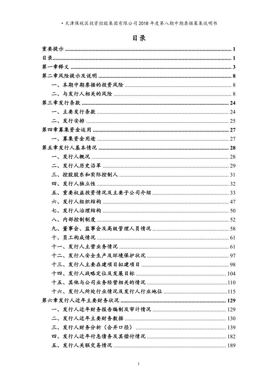 天津保税区投资控股集团有限公司2018年度第八期中期票据募集说明书(更新)_第3页