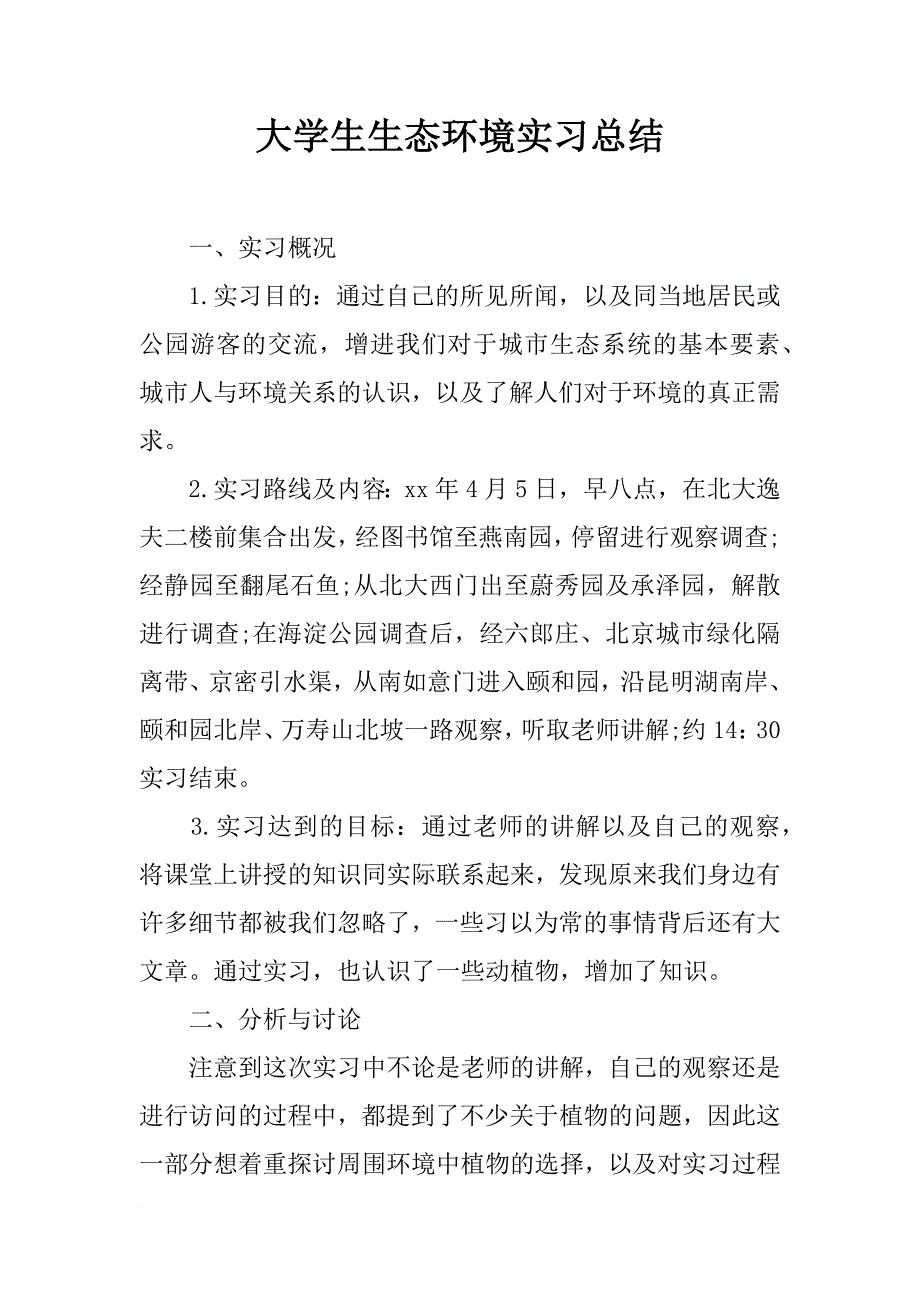 大学生生态环境实习总结_1_第1页