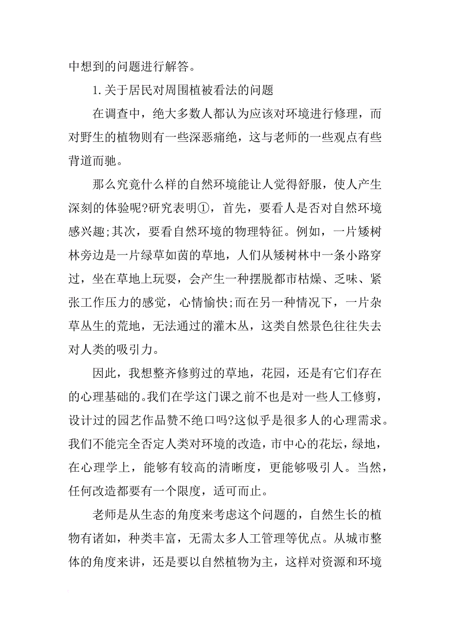 大学生生态环境实习总结_1_第2页