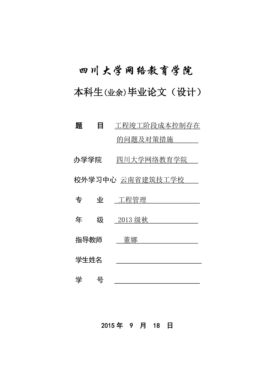 工程竣工阶段成本控制存在的问题及对策措施_第1页