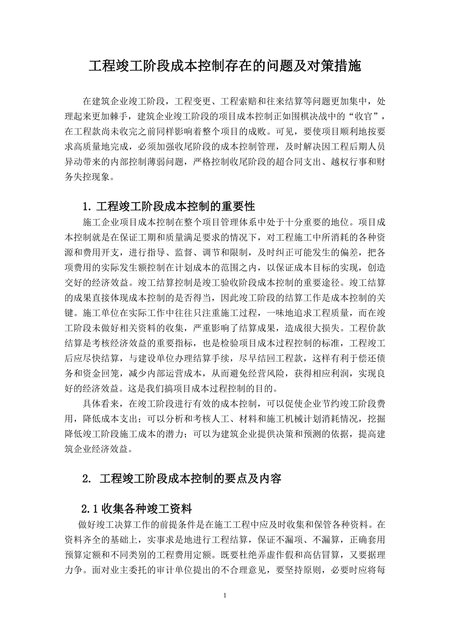 工程竣工阶段成本控制存在的问题及对策措施_第4页