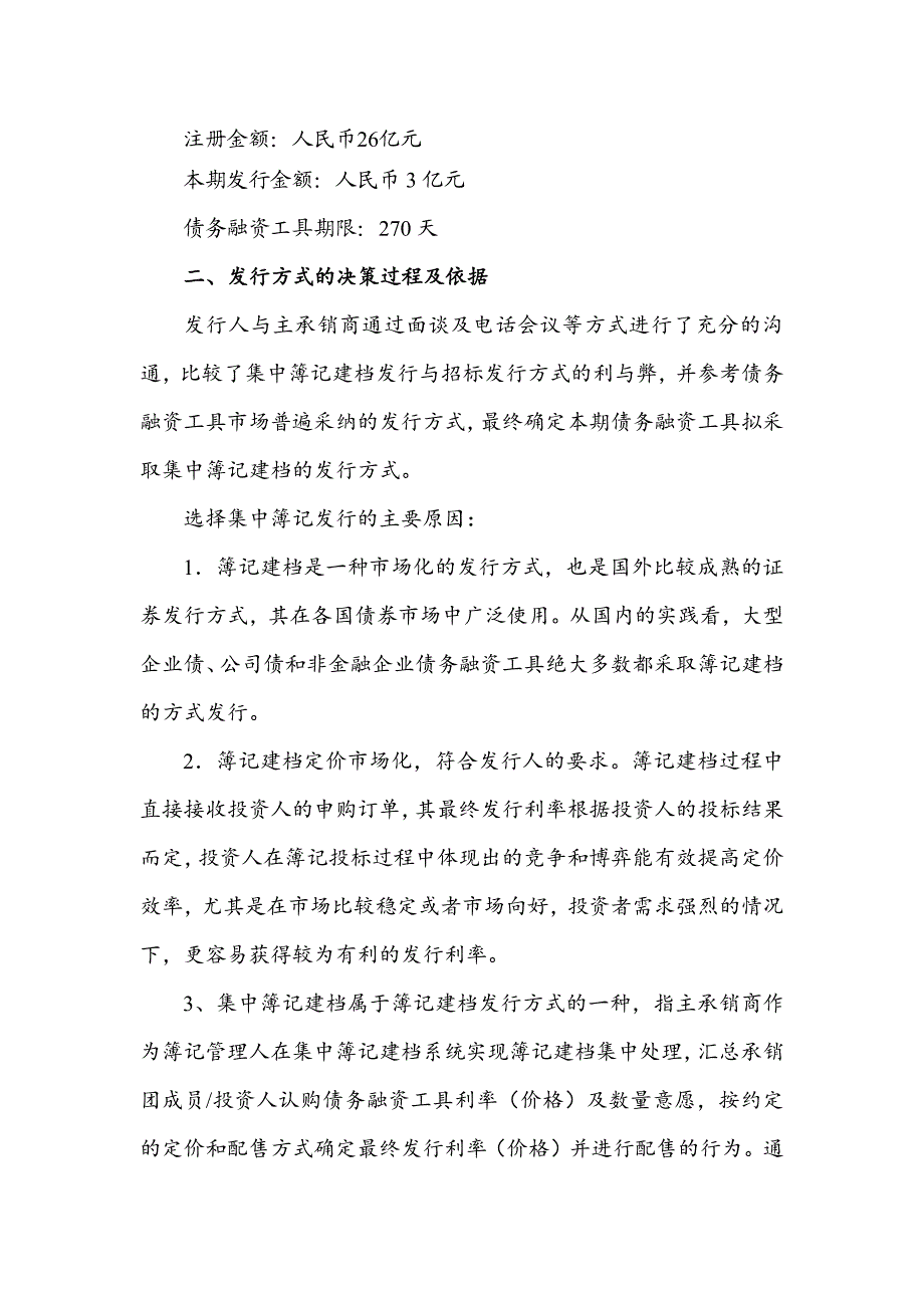 天津海泰控股集团有限公司2018年度第二期超短期融资券发行方案及承诺函-发行人海泰(更新)_第2页