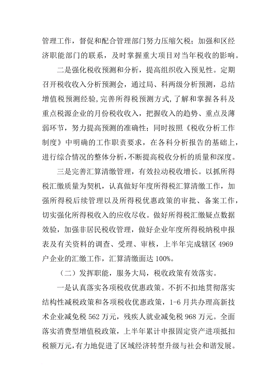 国家税务局上半年工作总结_1_第2页