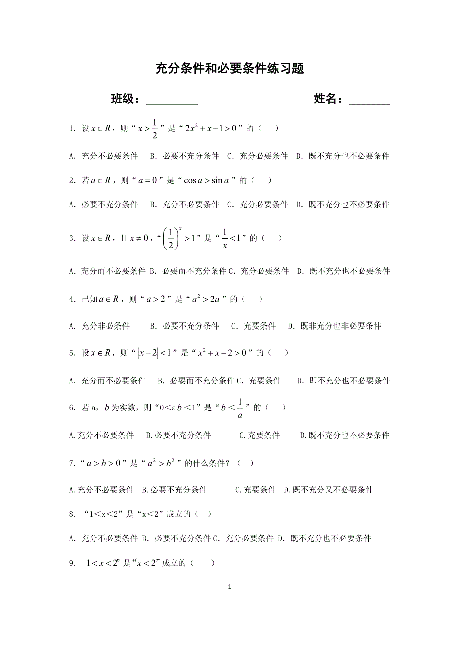 充分条件和必要条件练习题_第1页