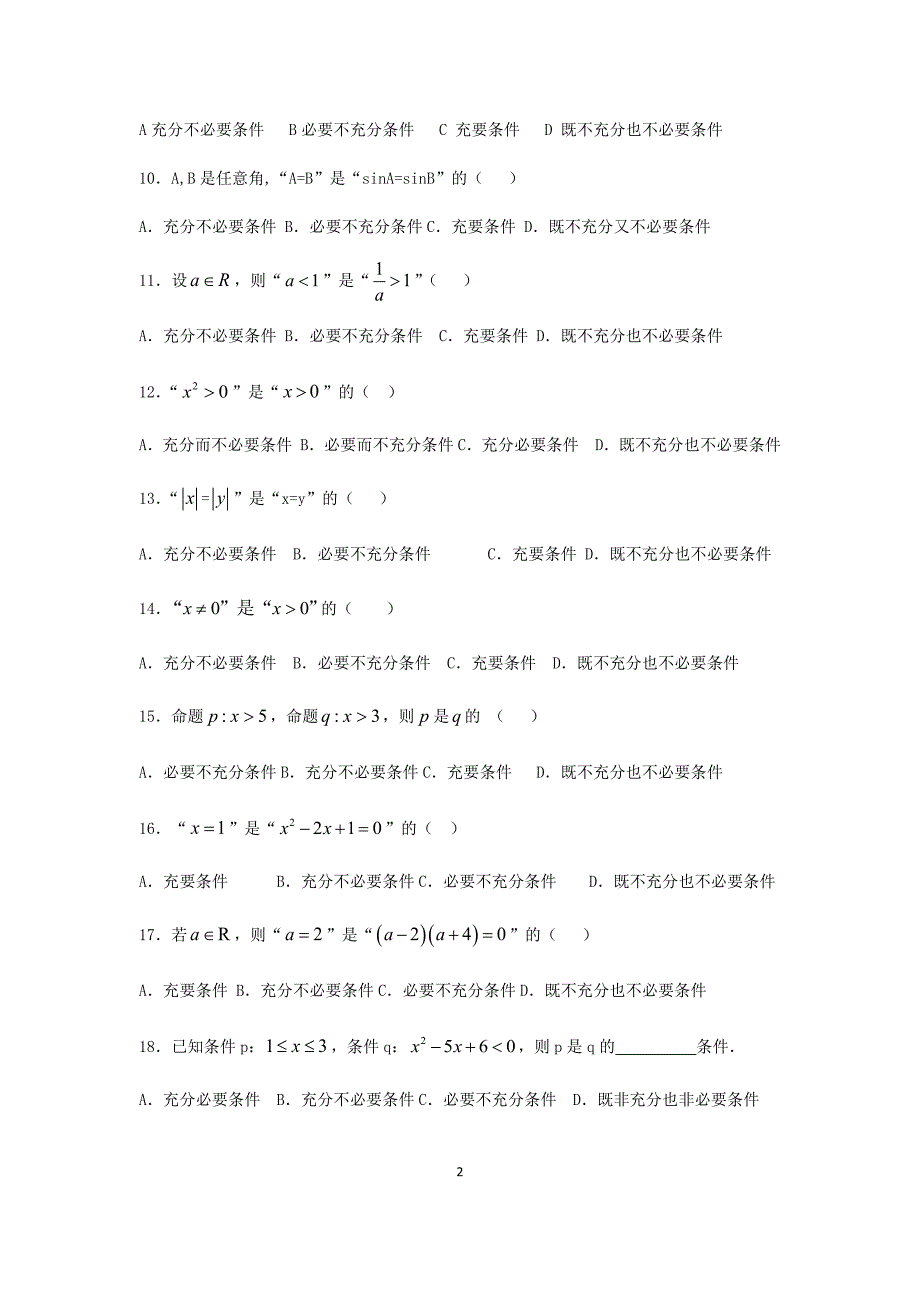 充分条件和必要条件练习题_第2页