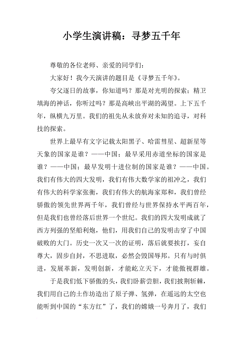小学生演讲稿：寻梦五千年_1_第1页