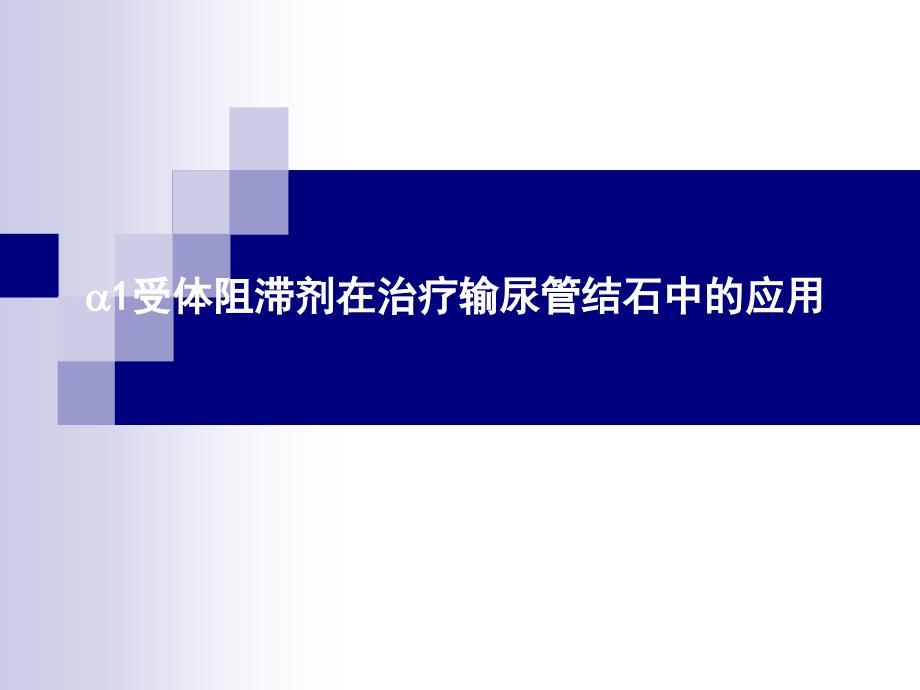 α受体阻滞剂治疗泌尿系结石应用_第1页