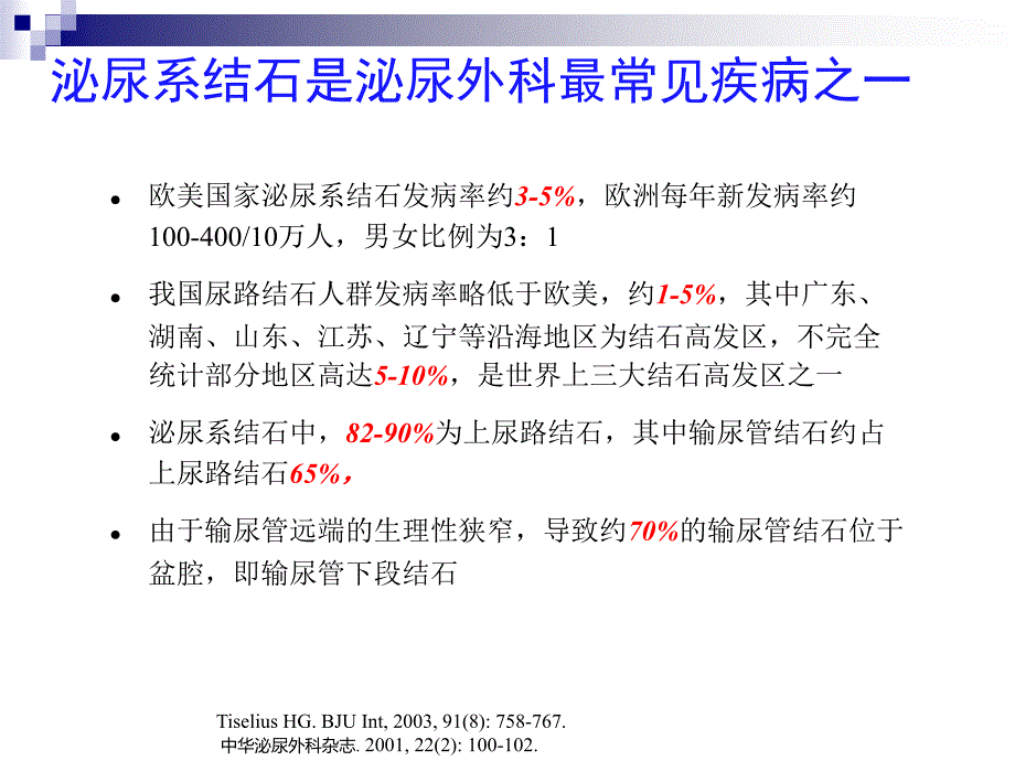 α受体阻滞剂治疗泌尿系结石应用_第3页