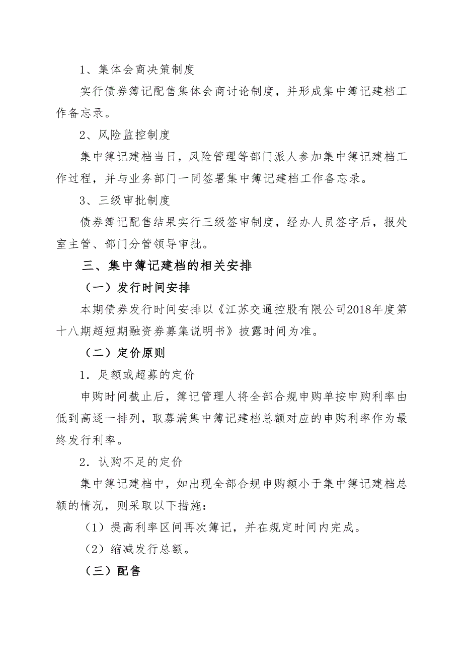 江苏交通控股有限公司2018年度第十八期超短期融资券发行方案及承诺函(企业版)_第3页