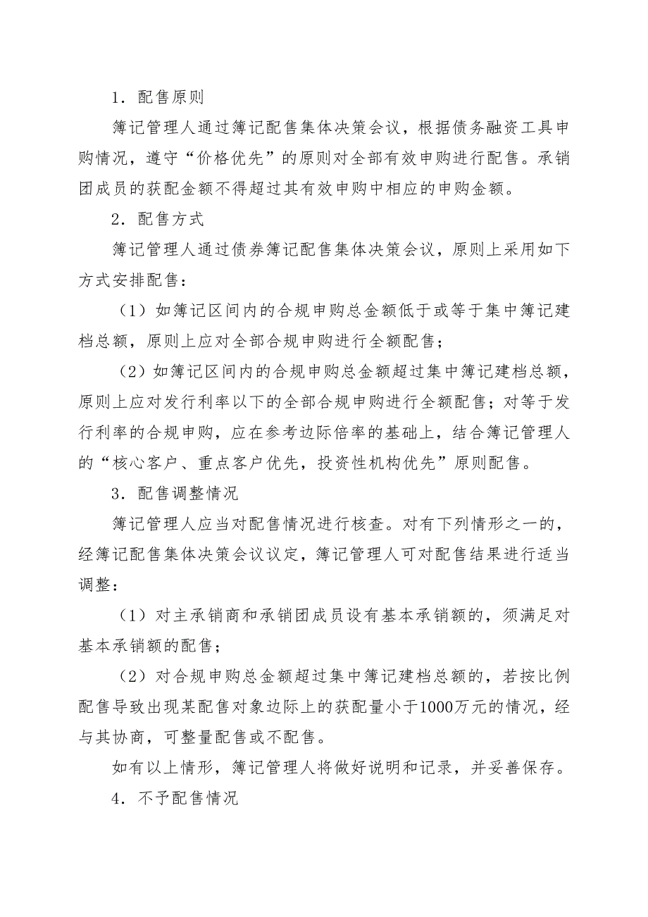 江苏交通控股有限公司2018年度第十八期超短期融资券发行方案及承诺函(企业版)_第4页