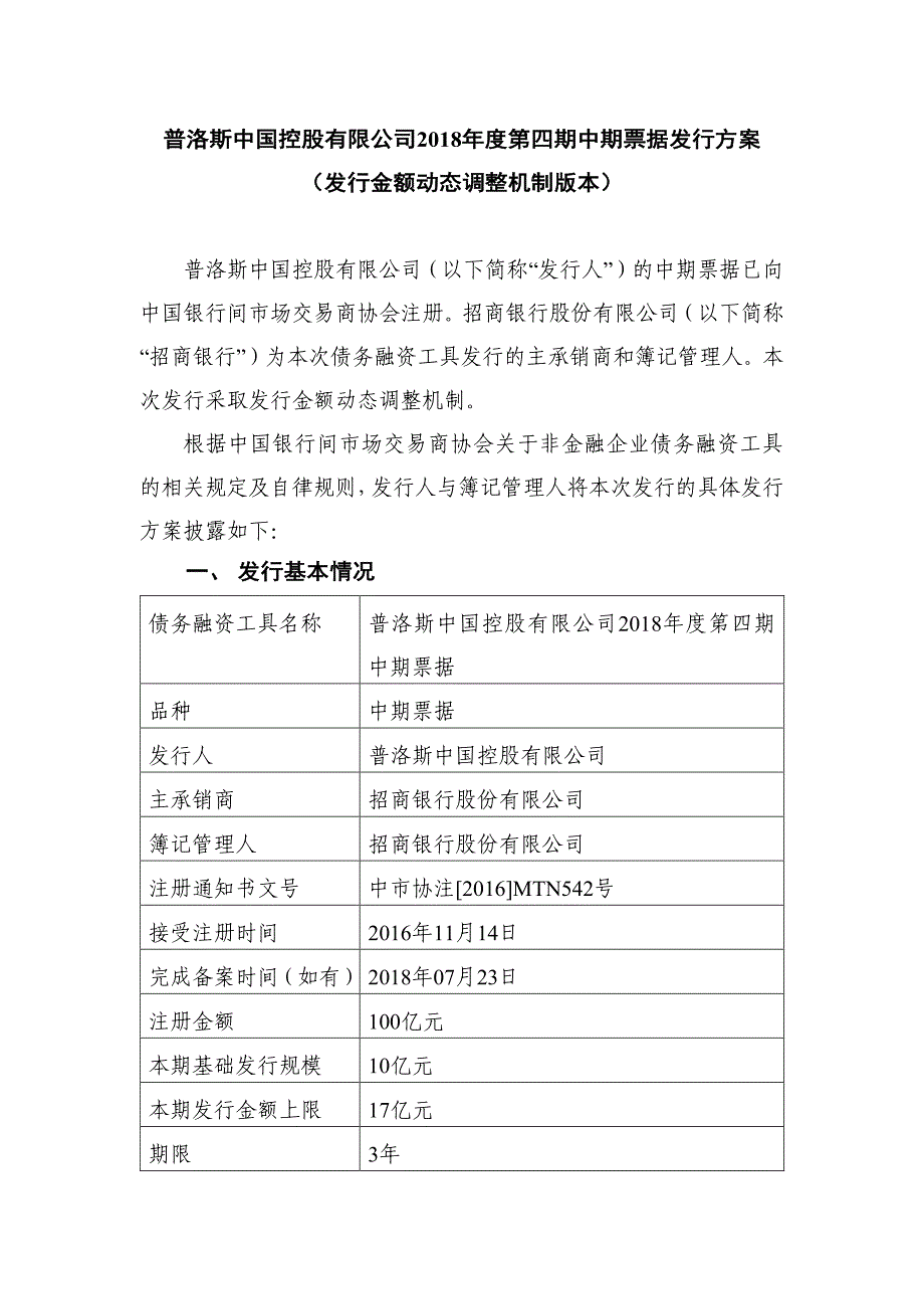 普洛斯中国控股有限公司2018年度第四期中期票据发行方案及承诺函-动态调整_第1页