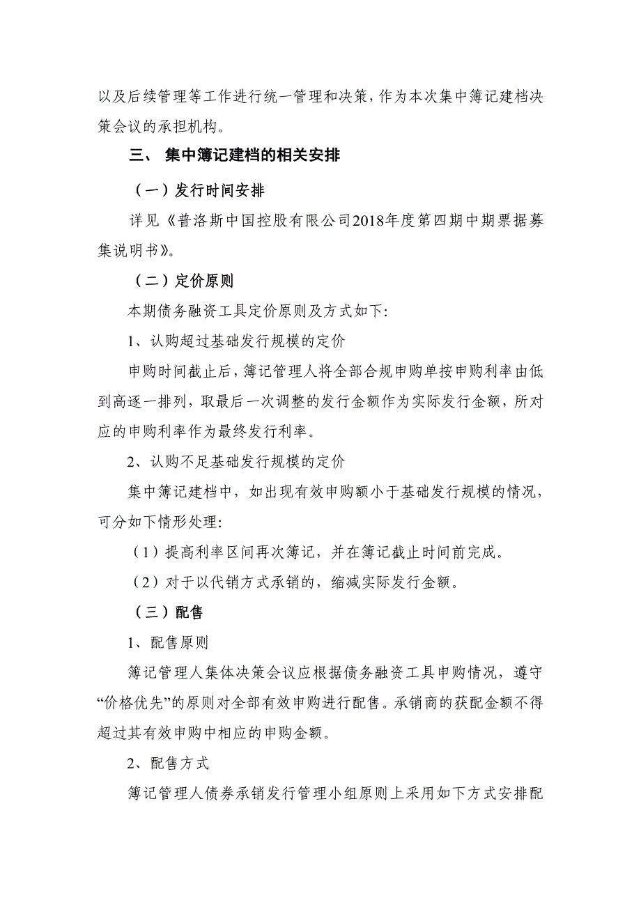 普洛斯中国控股有限公司2018年度第四期中期票据发行方案及承诺函-动态调整_第3页