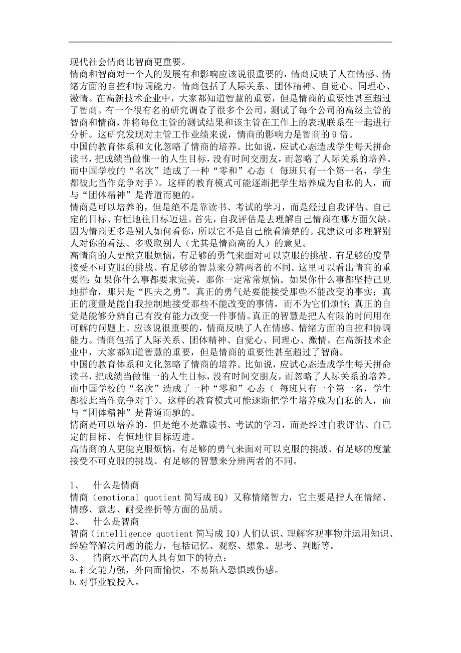 现代社会情商比智商更重要 一辩 二辩三辩总结_第1页