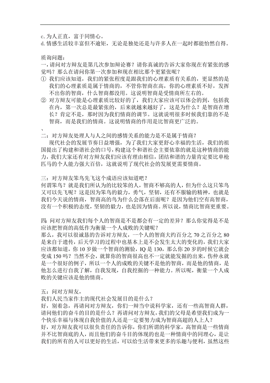 现代社会情商比智商更重要 一辩 二辩三辩总结_第2页