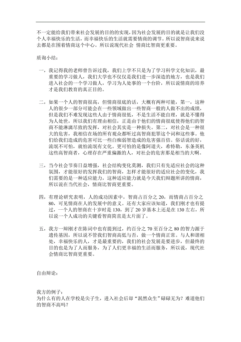 现代社会情商比智商更重要 一辩 二辩三辩总结_第3页