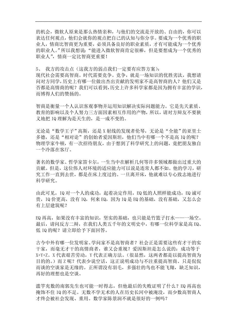 现代社会情商比智商更重要 一辩 二辩三辩总结_第5页