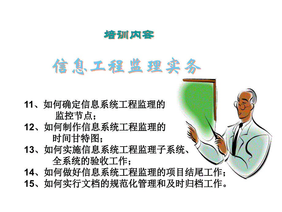 信息监理入门培训(下)_第4页