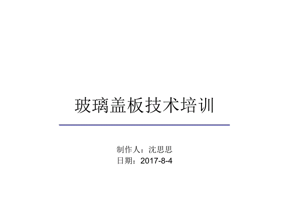 玻璃盖板技术培训_第1页