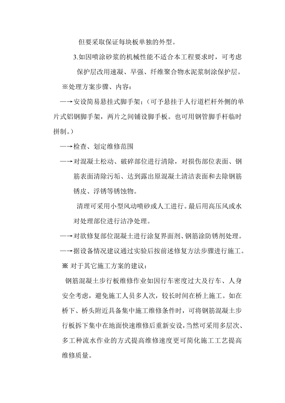 运营线铁路混凝土桥梁人行道大维修方案_第4页