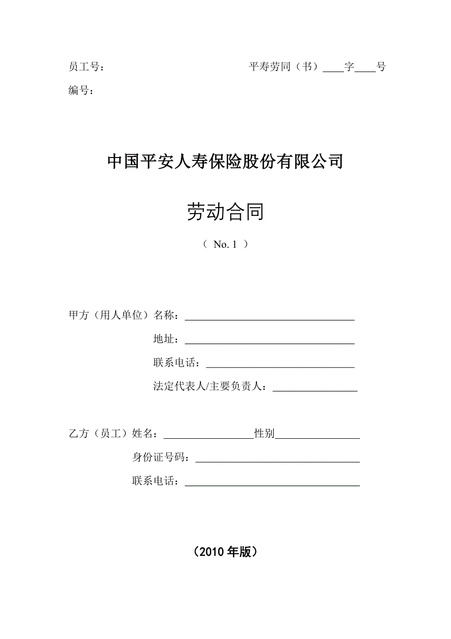 中国平安人寿保险股份有限公司劳动合同_第1页