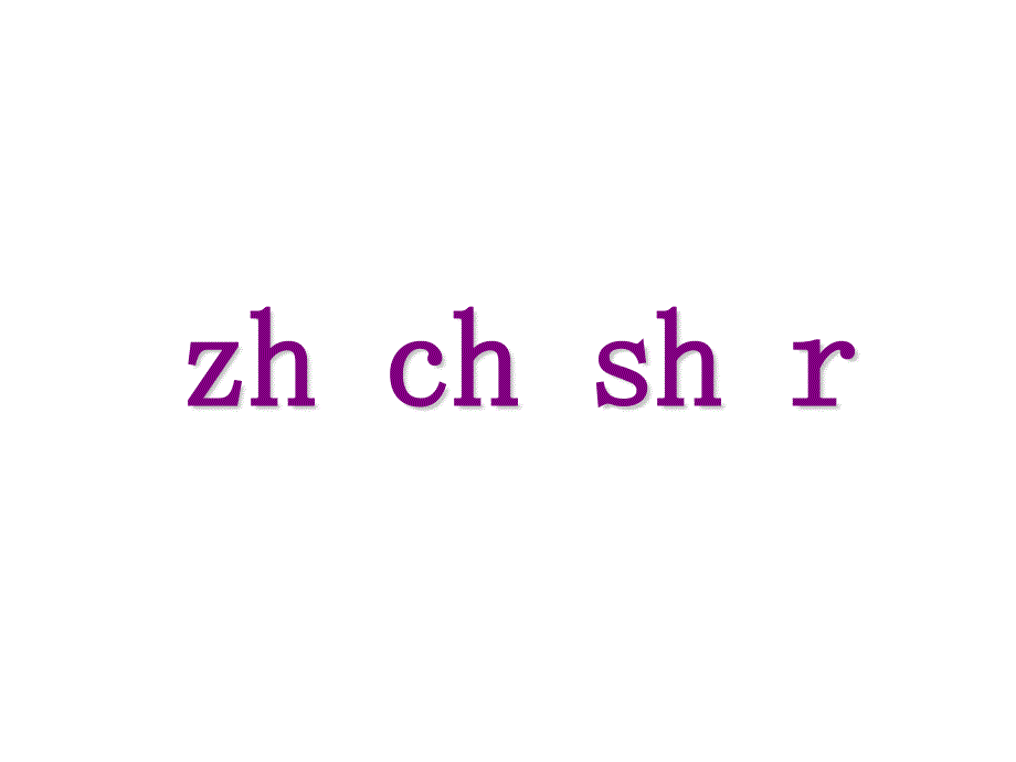 （课堂教学课件2）zh ch sh r_第3页