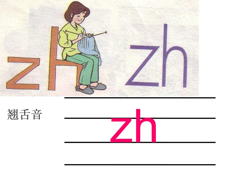 （课堂教学课件2）zh ch sh r_第4页
