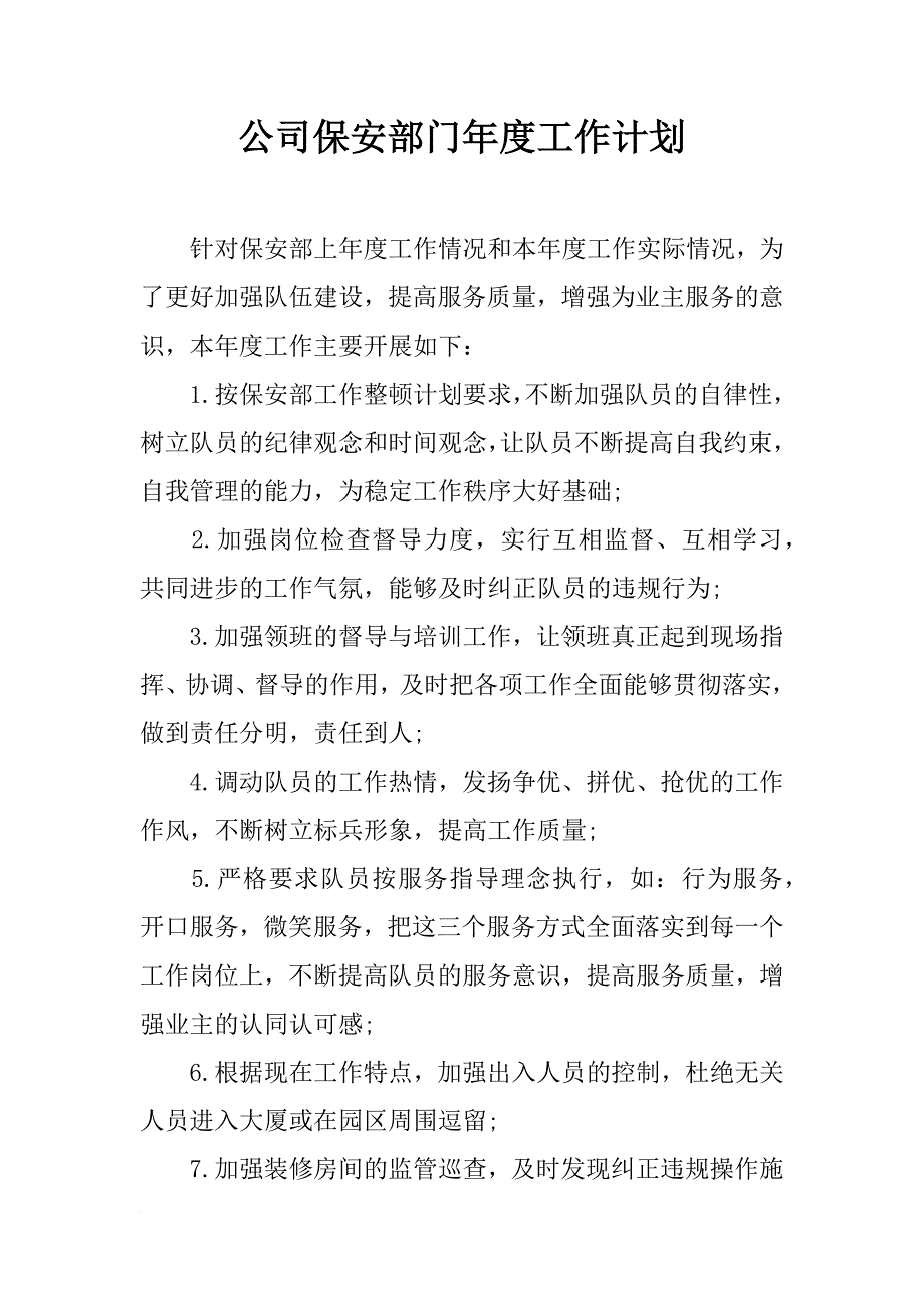 公司保安部门年度工作计划_1_第1页