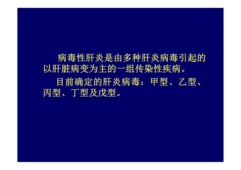 内科护理学病毒性肝炎_第2页