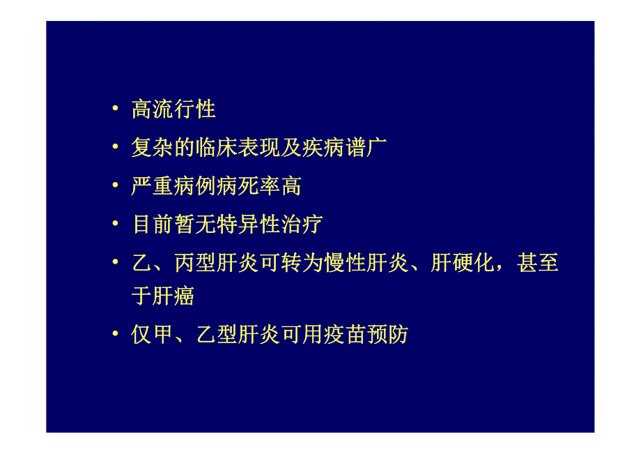 内科护理学病毒性肝炎_第3页