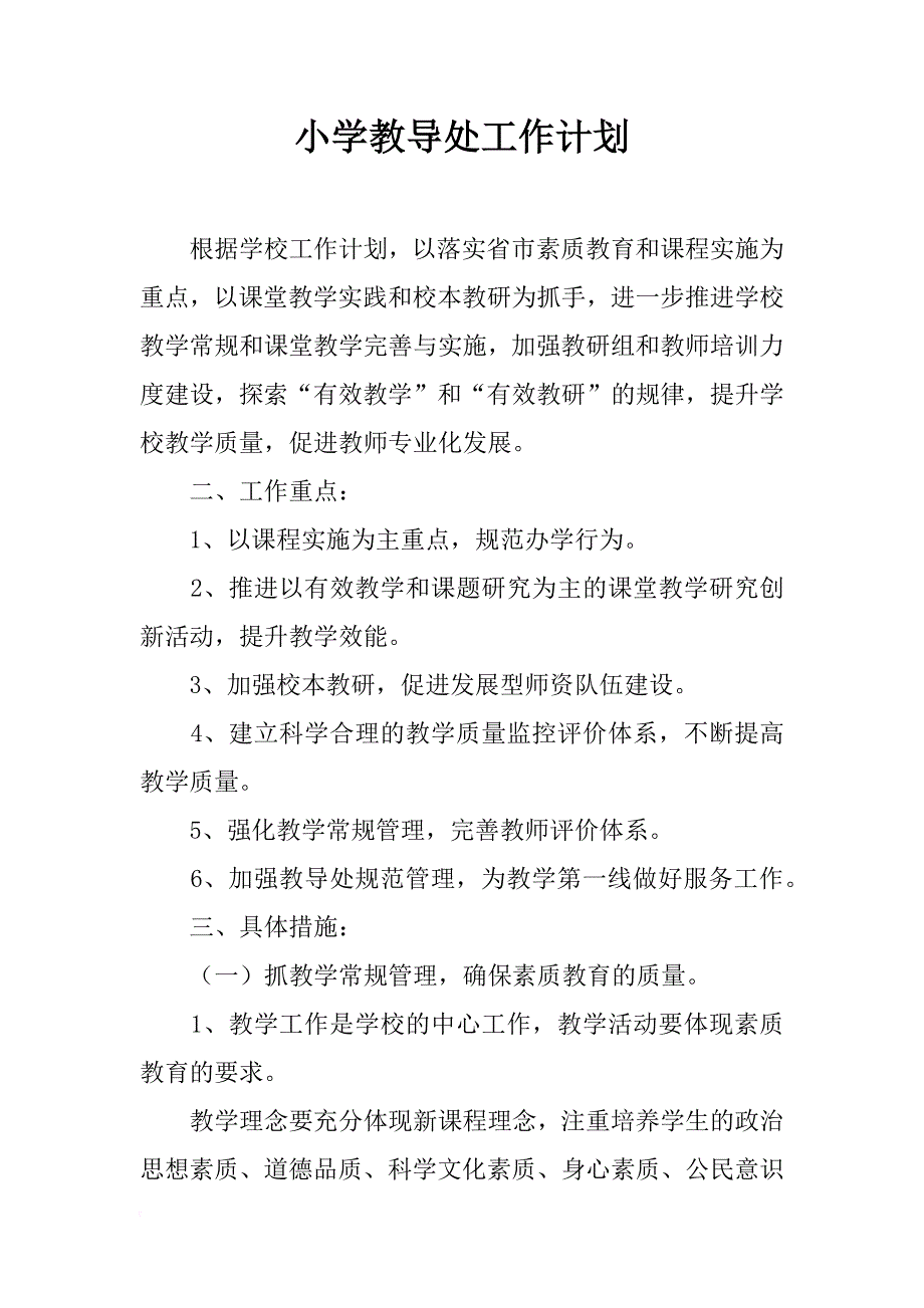 小学教导处工作计划_4_第1页