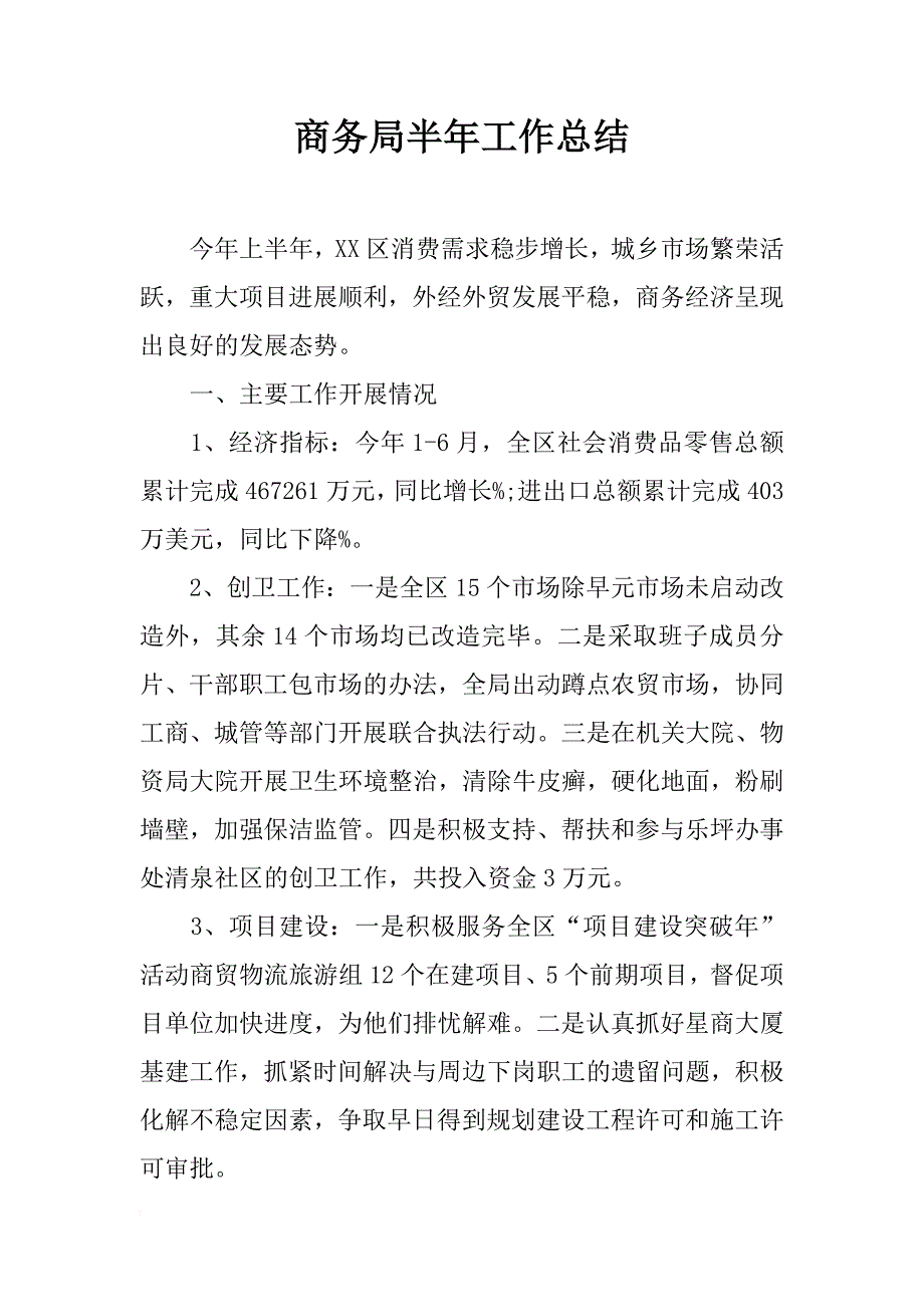 商务局半年工作总结_20_第1页