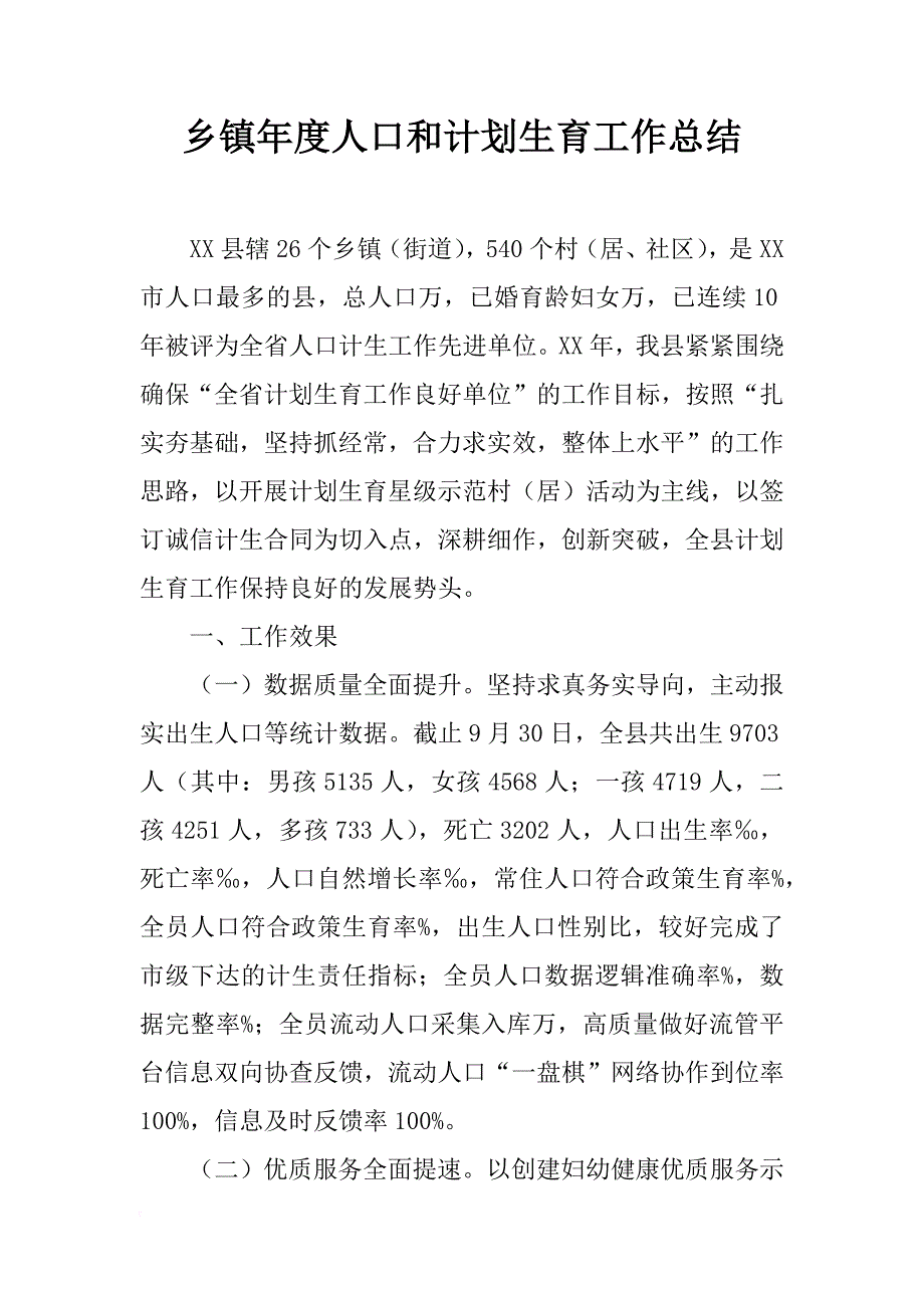 乡镇年度人口和计划生育工作总结_10_第1页