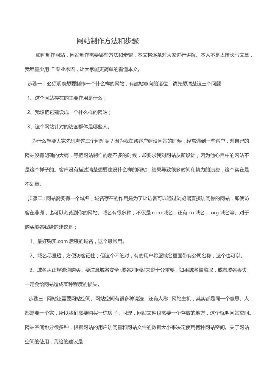 网站制作方法和步骤_第1页