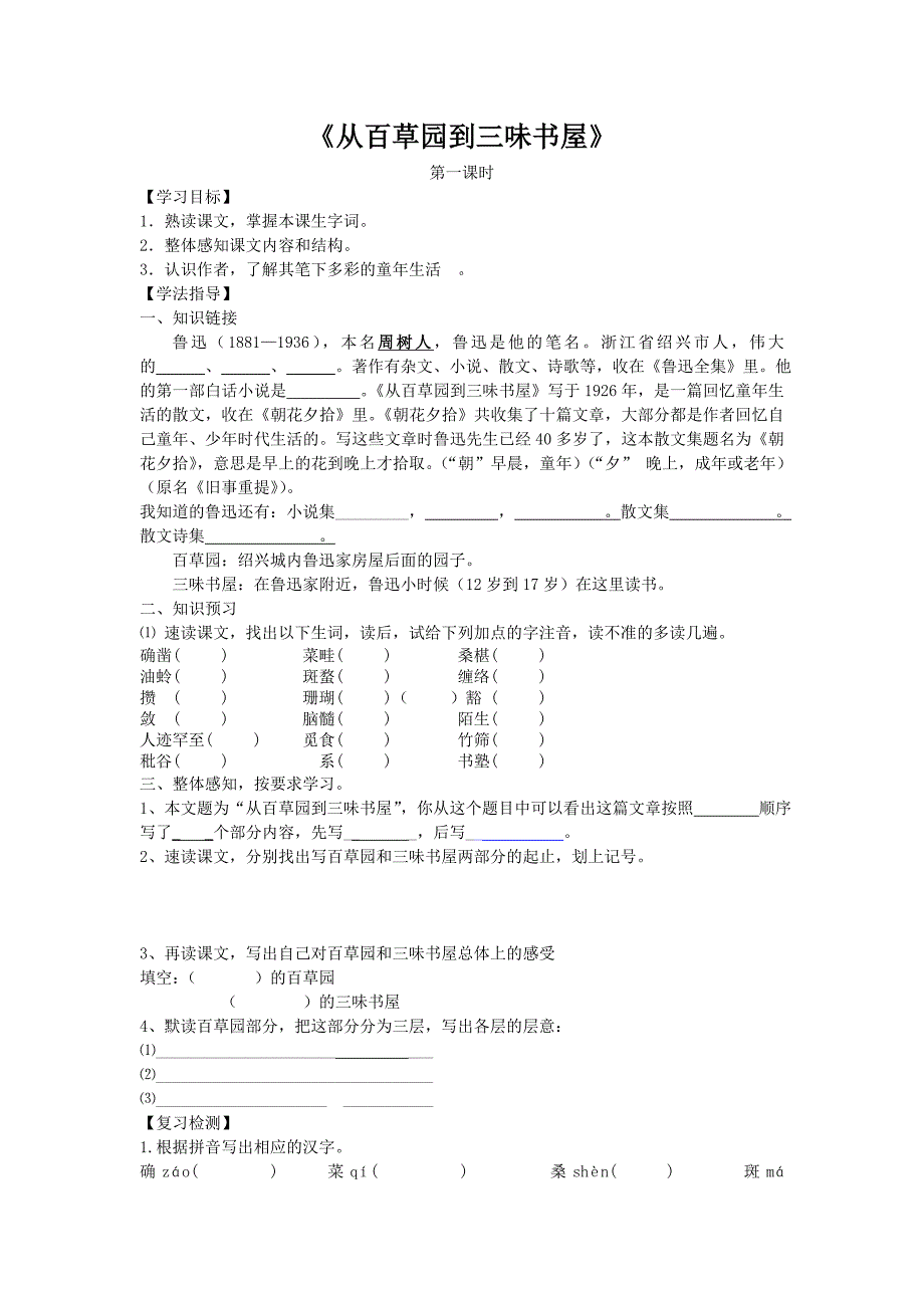 《从百草园到三味书屋》练习及答案_第1页