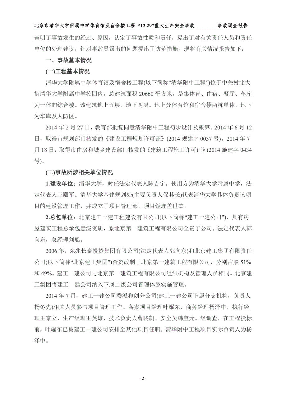 《清华大学附中体育馆及宿舍楼工程筏基钢筋体系坍塌事故调查报告》_第2页