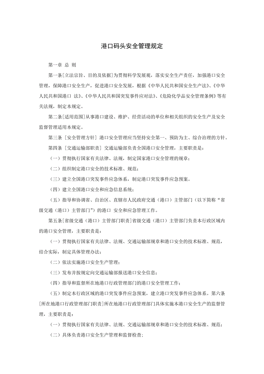 港口码头安全管理规定_第1页