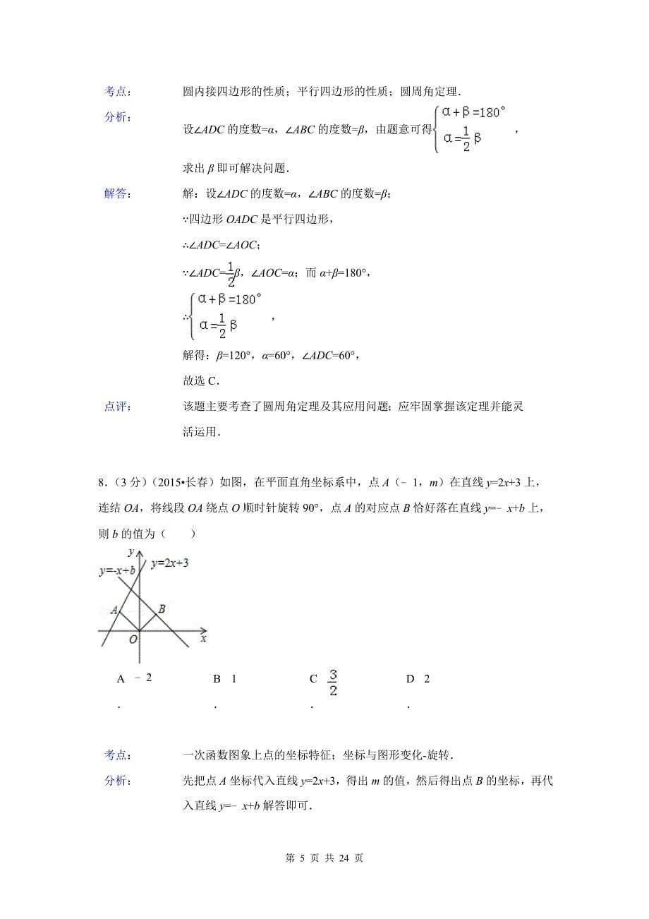 吉林省长春市2015年中考数学试卷解析版_第5页