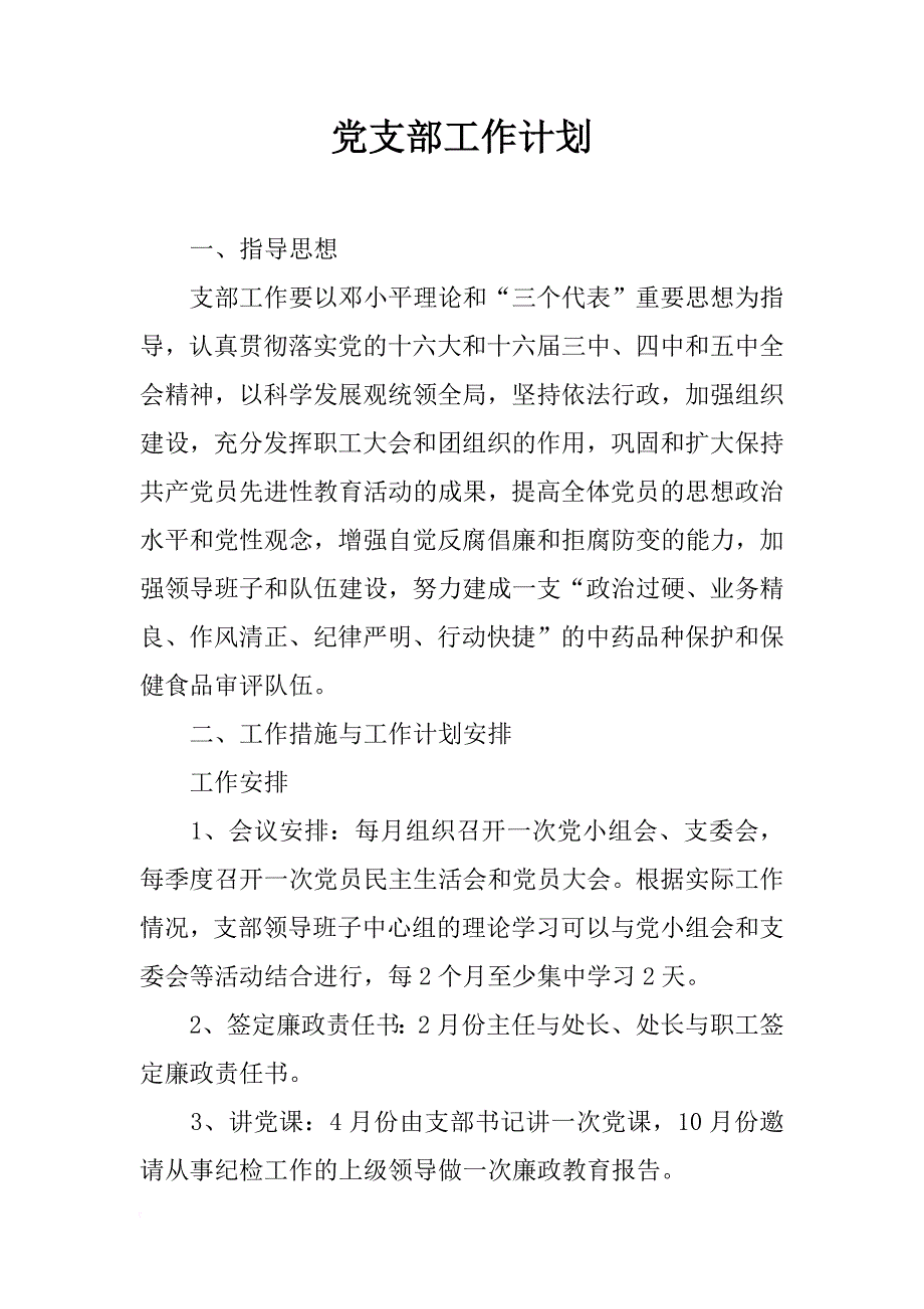 党支部工作计划_3_第1页