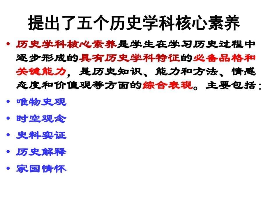 徐蓝：新一轮高中历史课程标准及解读(最新)_第5页