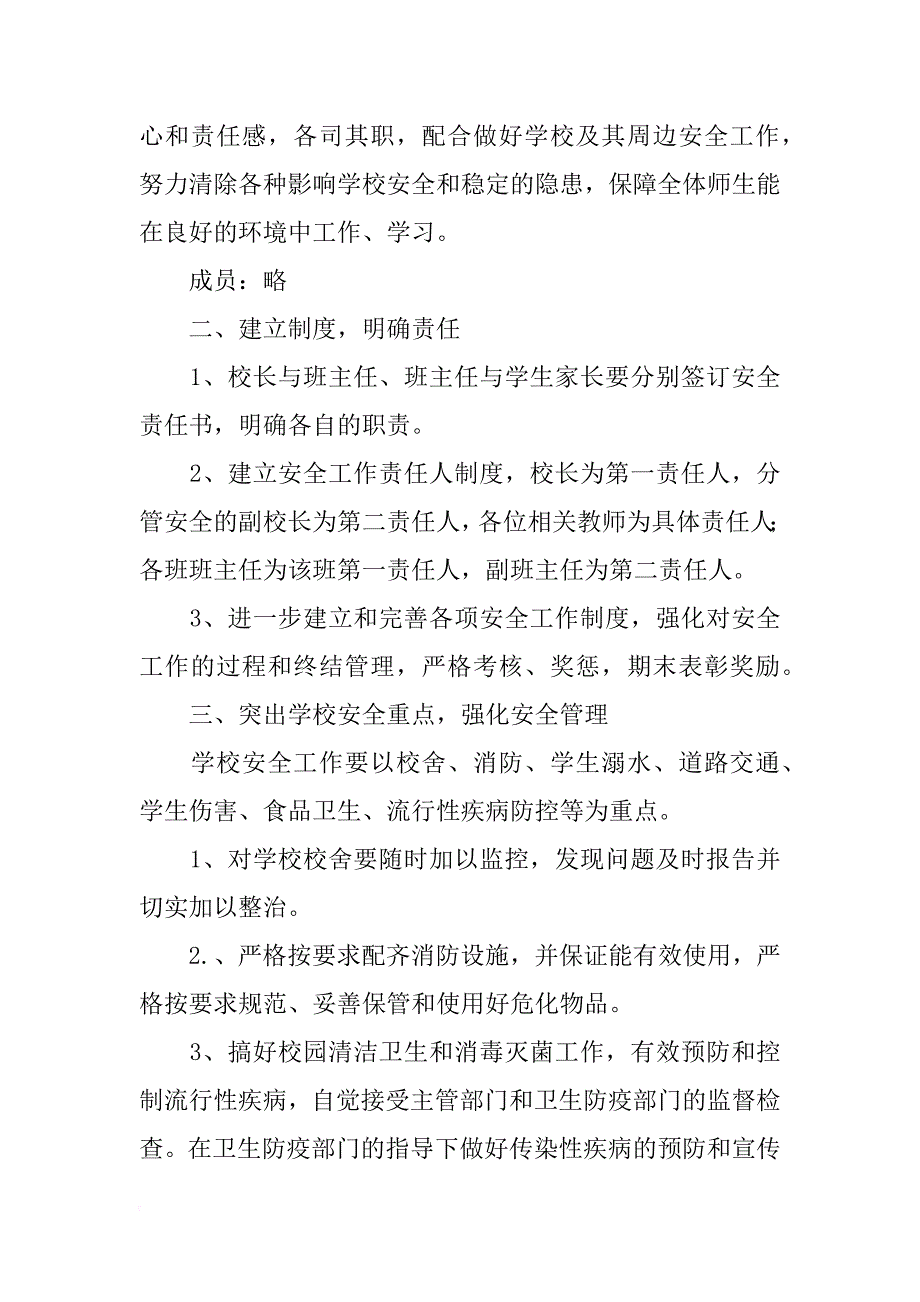 小学综治安全工作计划_1_第2页