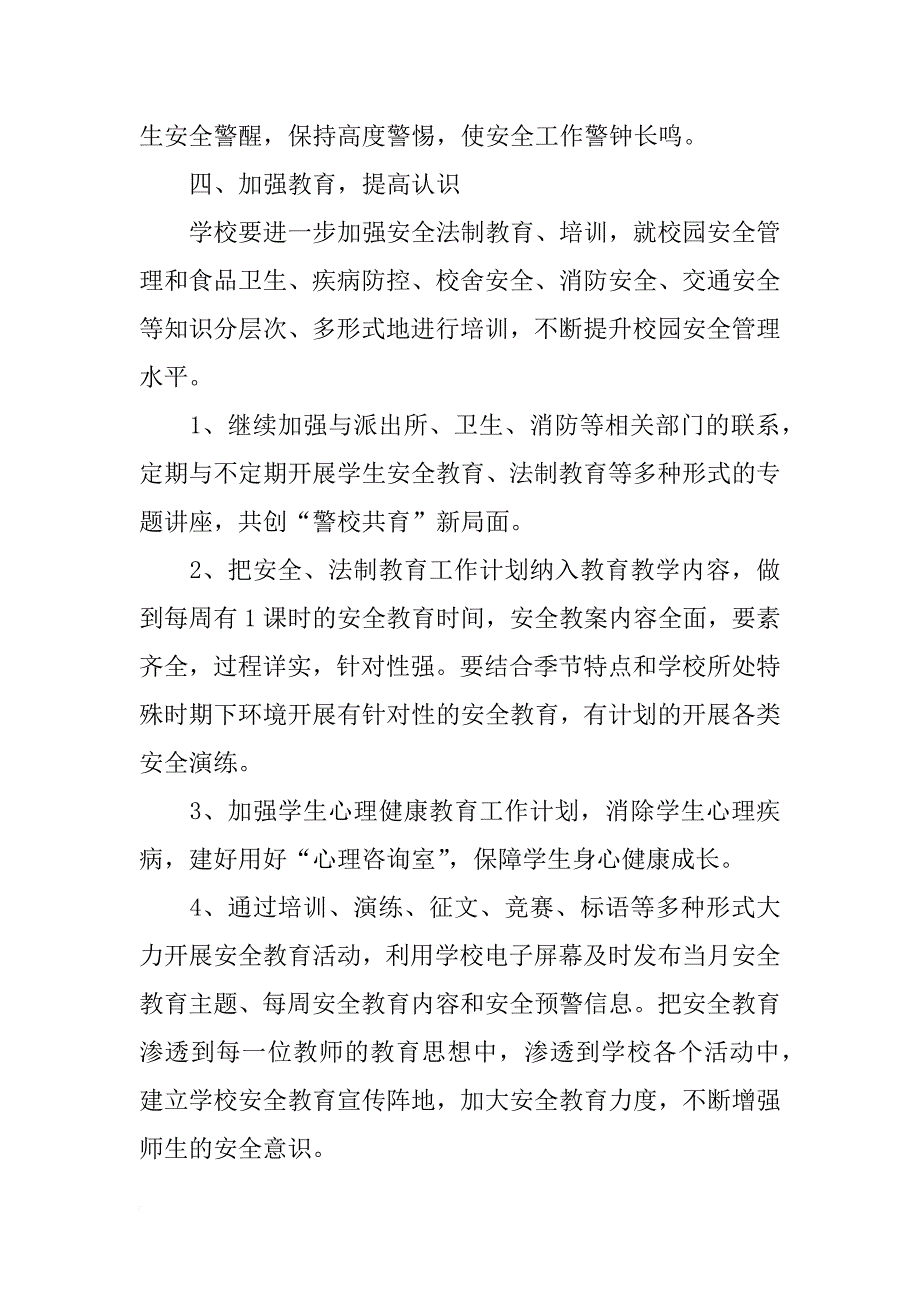 小学综治安全工作计划_1_第4页