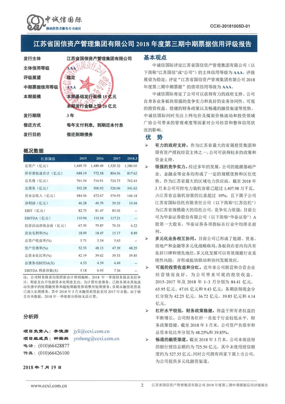 江苏省国信资产管理集团有限公司2018年度信用评级报告_第2页
