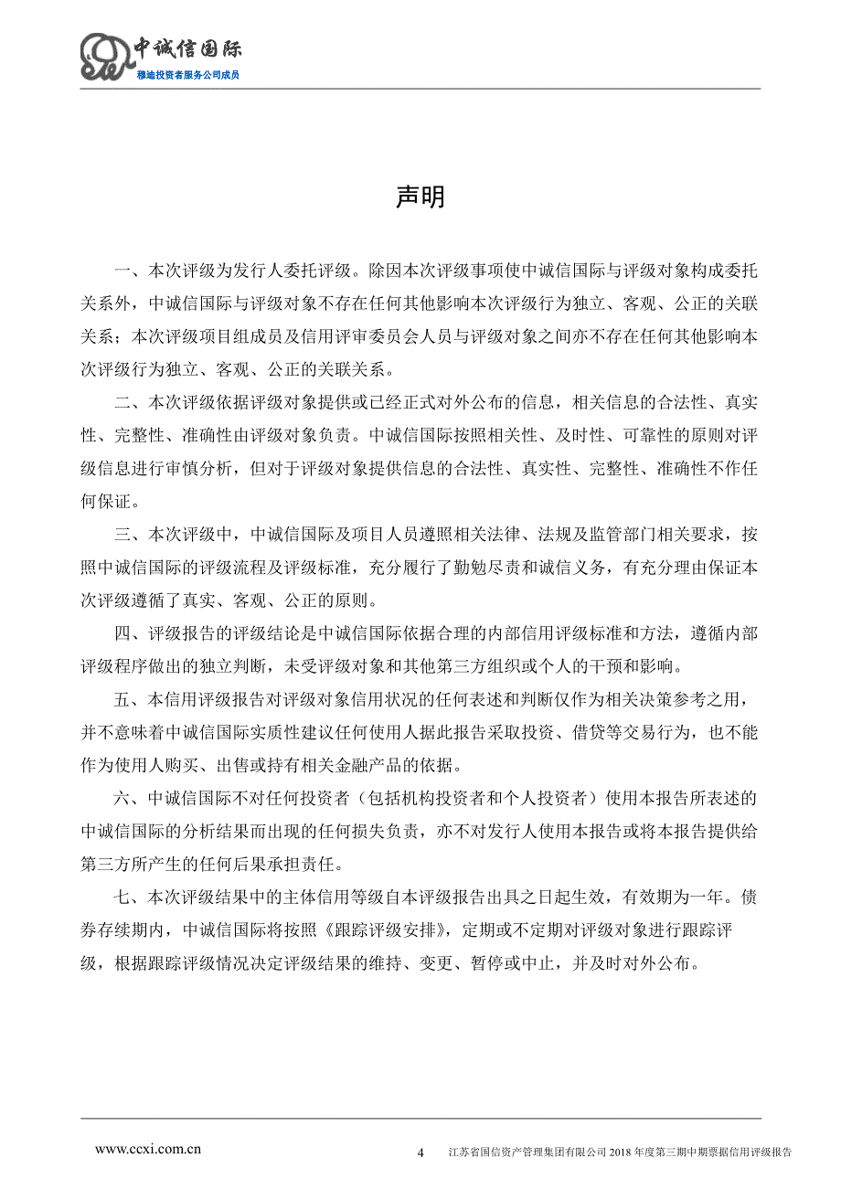 江苏省国信资产管理集团有限公司2018年度信用评级报告_第4页