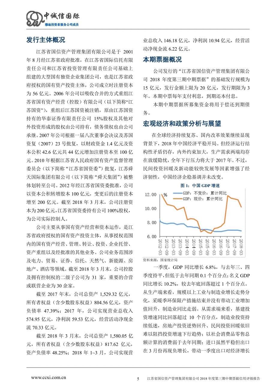 江苏省国信资产管理集团有限公司2018年度信用评级报告_第5页